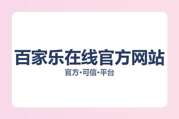 百家乐在线官方网站相关进展：核心事件与影响分析